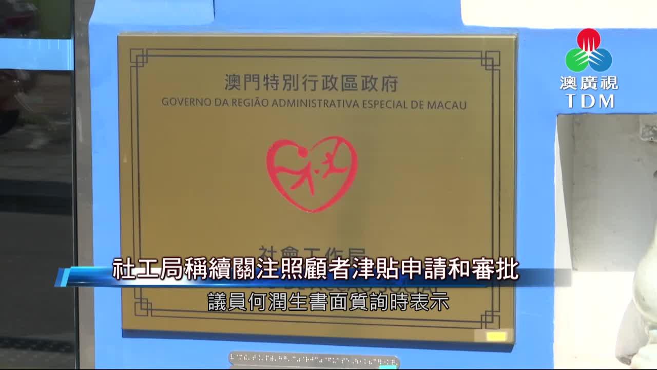 澳廣視新聞｜社工局稱續關注照顧者津貼申請和審批｜社工局稱續關注照顧者津貼申請和審批