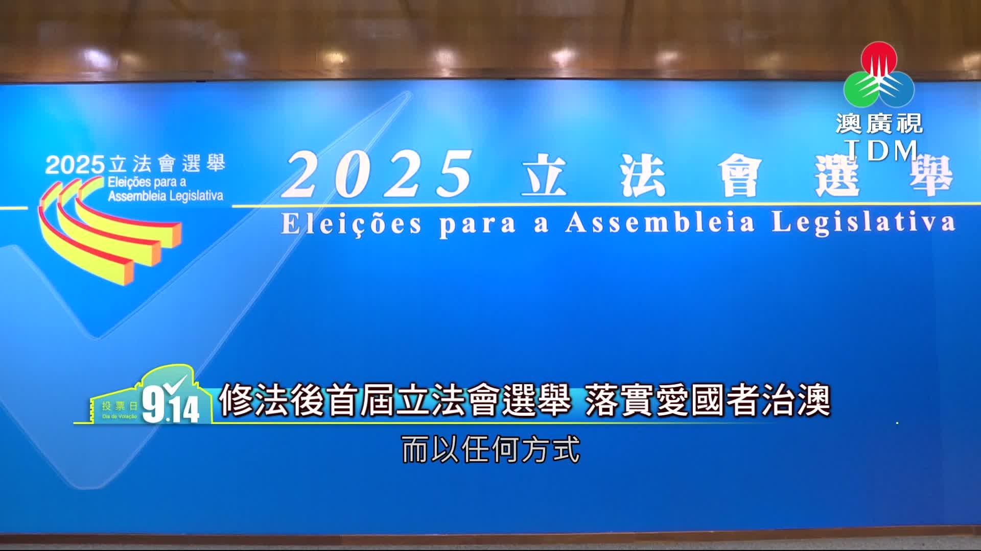 澳廣視新聞｜修法後首屆立法會選舉落實愛國者治澳｜修法後首屆立法會選舉落實愛國者治澳