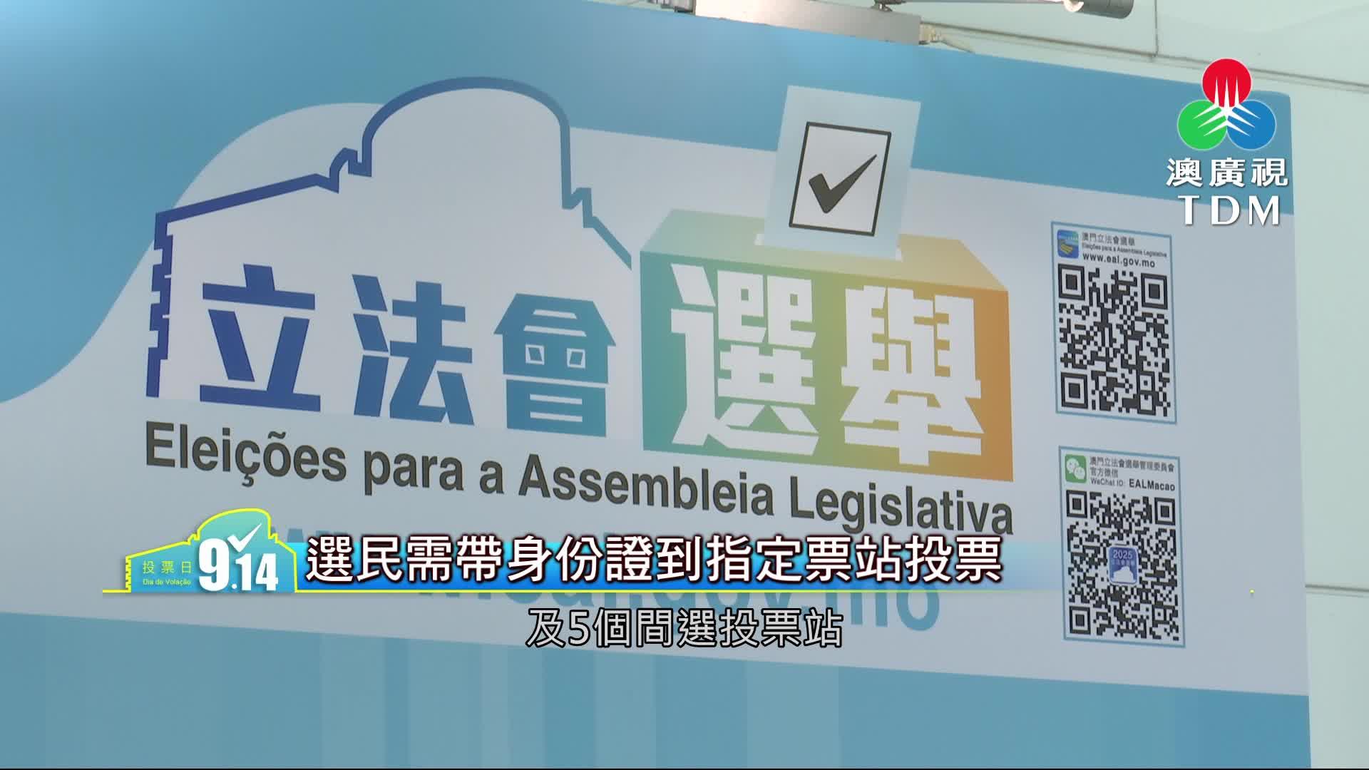 澳廣視新聞｜選民需帶身份證到指定票站投票｜選民需帶身份證到指定票站投票