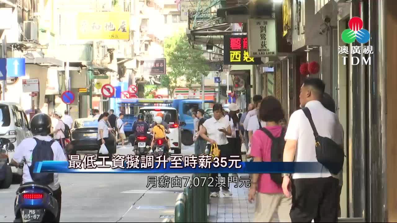 澳廣視新聞｜最低工資建議時薪35元勞工局：升幅溫和｜最低工資建議時薪35元勞工局：升幅溫和