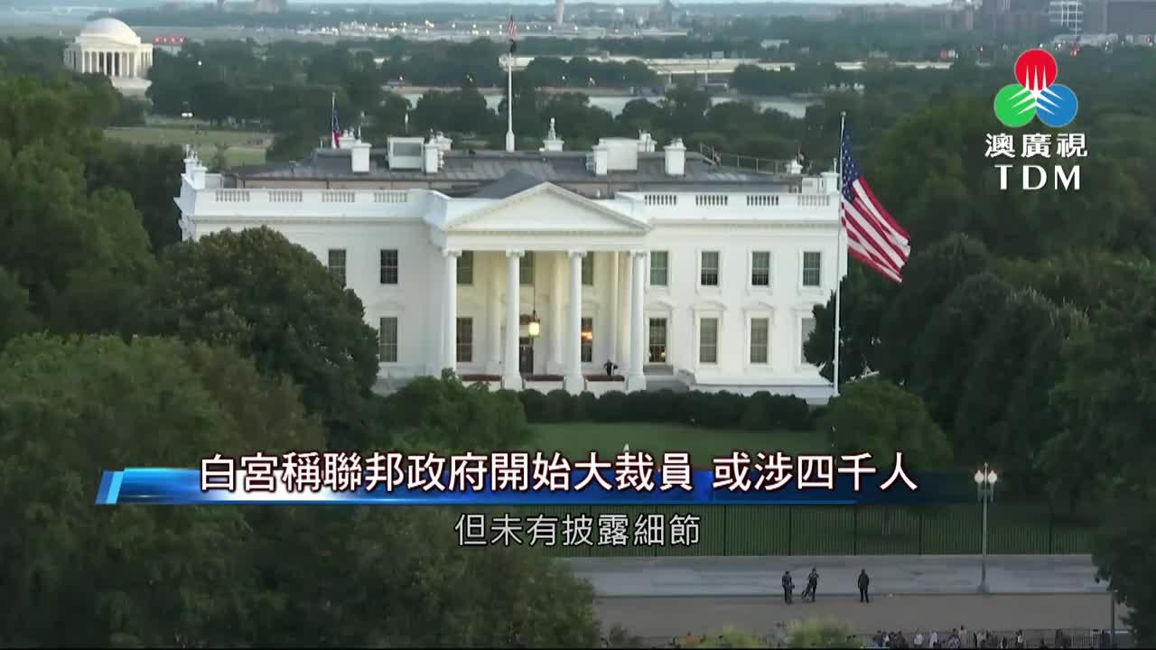 澳廣視新聞｜白宫称联邦政府开始大裁员或涉四千人｜白宫称联邦政府开始大裁员或涉四千人