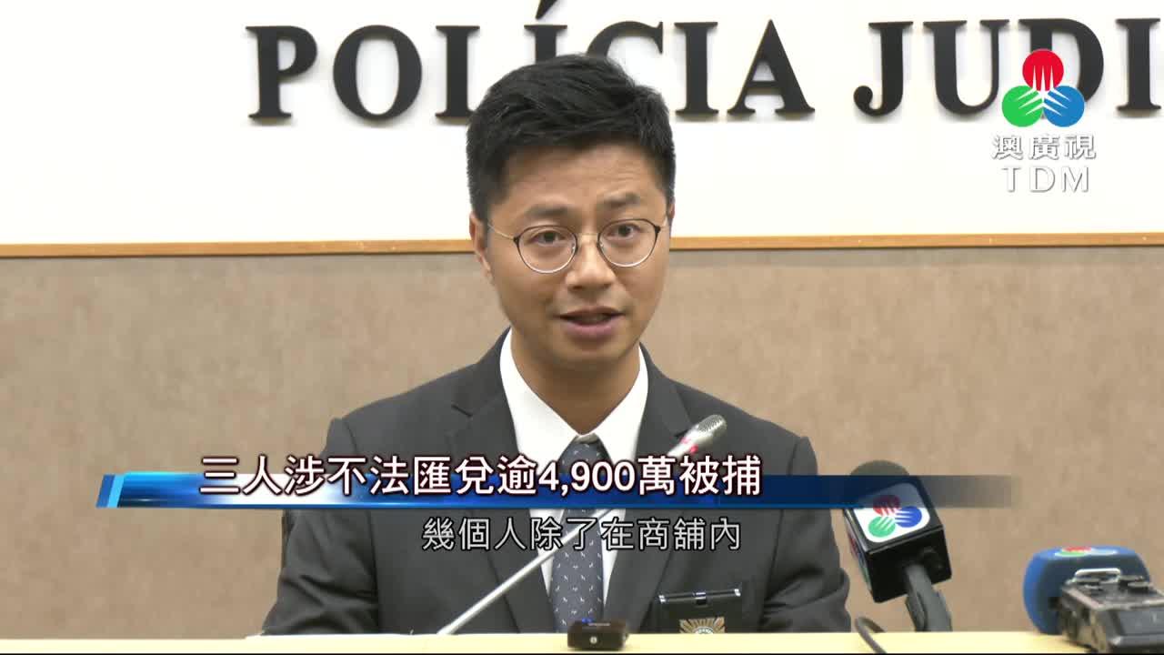 澳廣視新聞｜三人涉不法匯兌逾4,900萬被捕｜三人涉不法匯兌逾4,900萬被捕