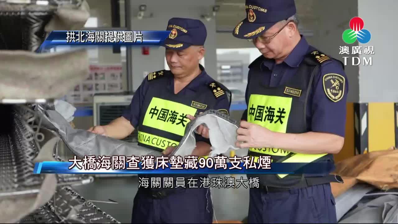 澳廣視新聞｜大橋海關查獲床墊藏90萬支私煙｜大橋海關查獲床墊藏90萬支私煙