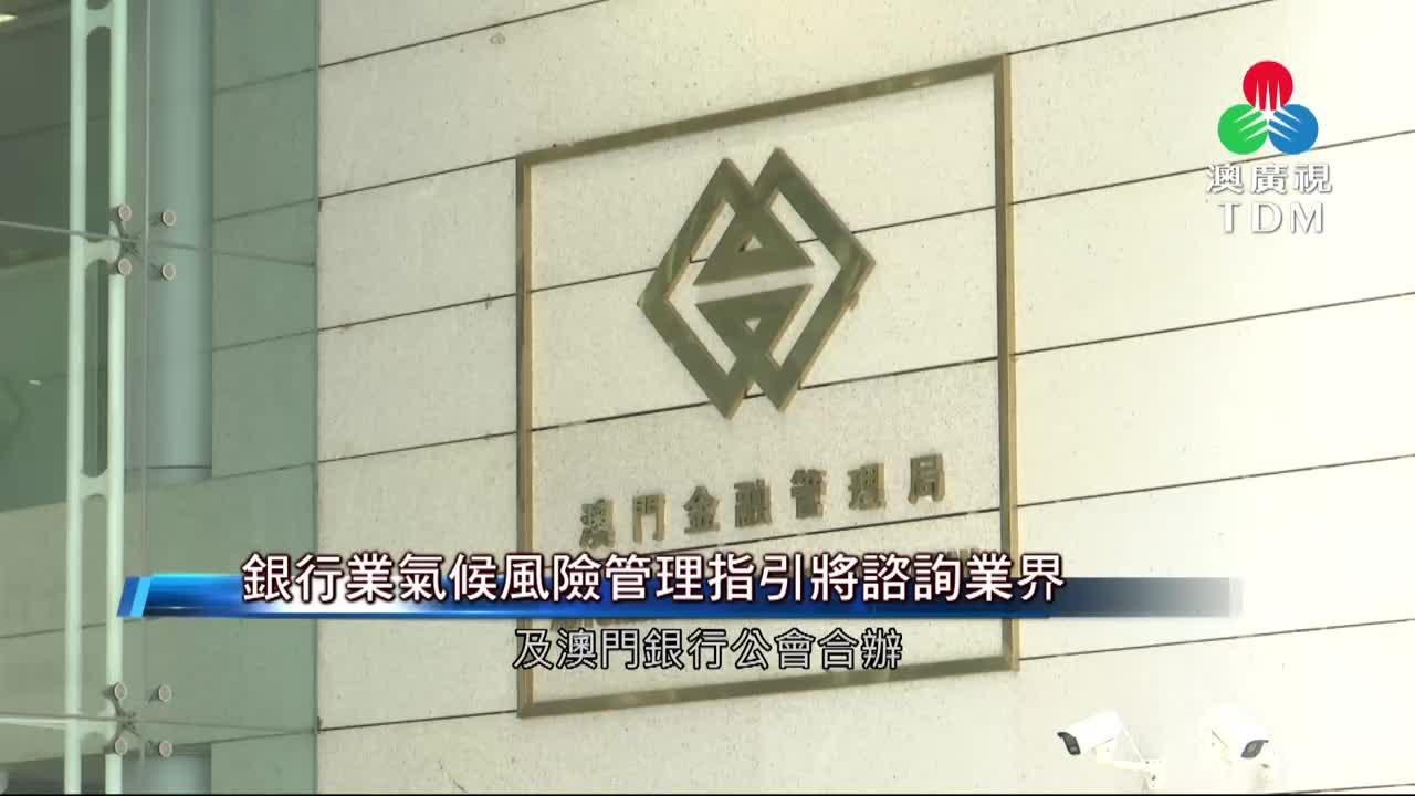 澳廣視新聞｜銀行業氣候風險管理指引將諮詢業界｜銀行業氣候風險管理指引將諮詢業界