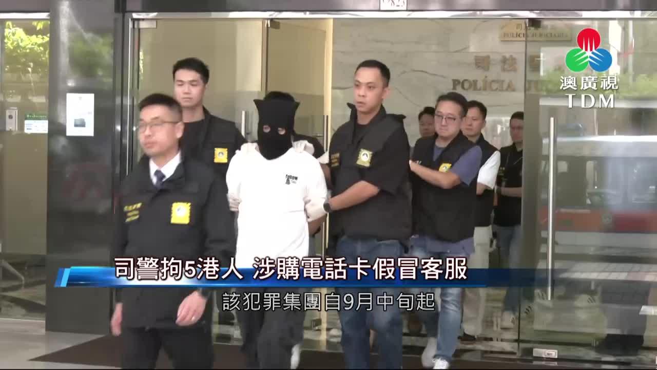 澳廣視新聞｜司警拘5港人涉购电话卡假冒客服｜司警拘5港人涉购电话卡假冒客服