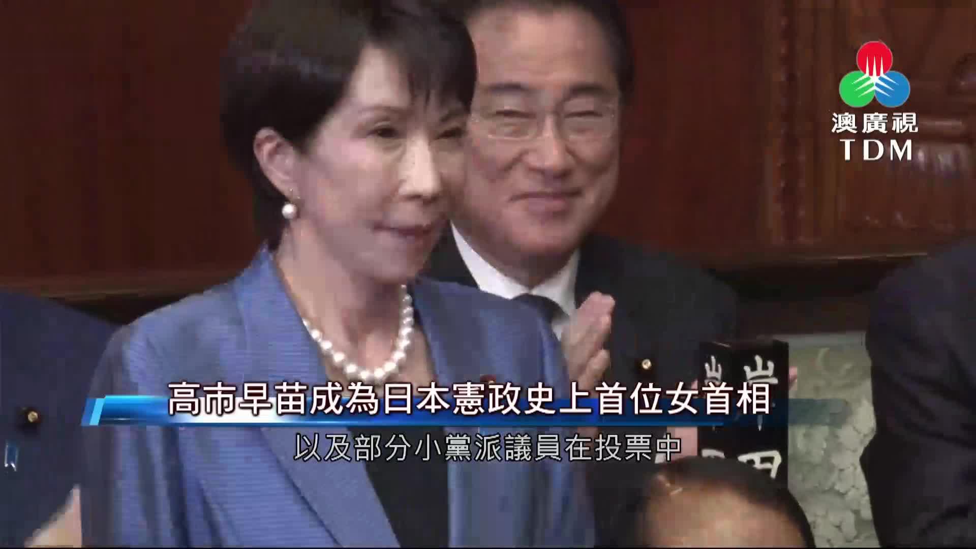 澳廣視新聞｜高市早苗成為日本憲政史上首位女首相｜高市早苗成為日本憲政史上首位女首相