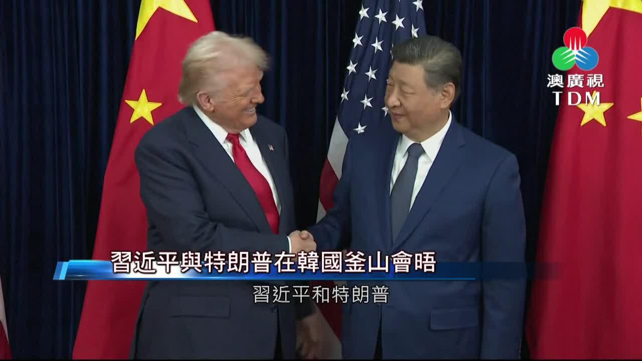 澳廣視新聞｜習近平與特朗普在韓國釜山會晤｜