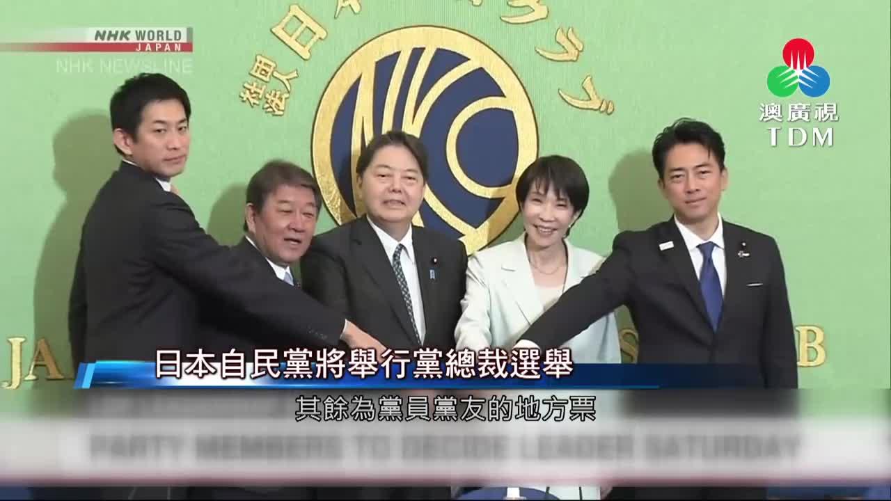 澳廣視新聞｜日本自民黨將舉行黨總裁選舉｜日本自民黨將舉行黨總裁選舉