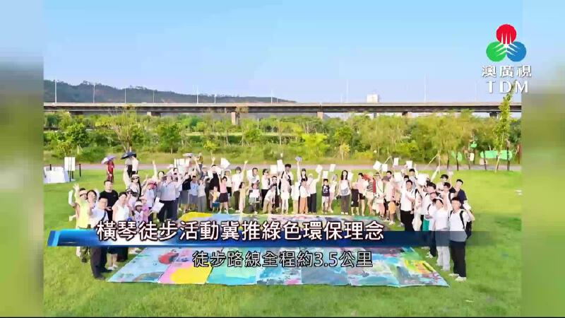 澳廣視新聞｜橫琴徒步活動冀推綠色環保理念｜