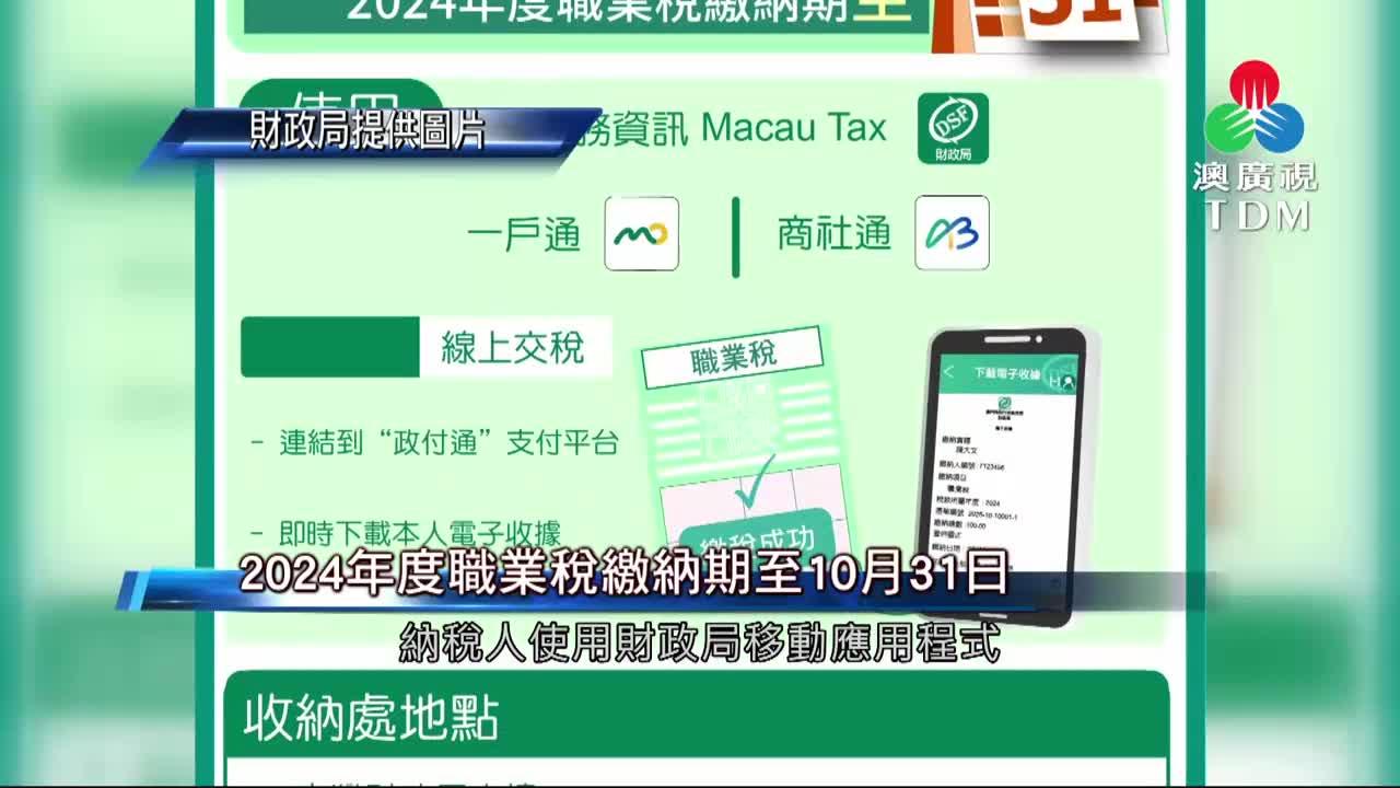 澳廣視新聞｜2024年度職業稅繳納期至10月31日｜2024年度職業稅繳納期至10月31日