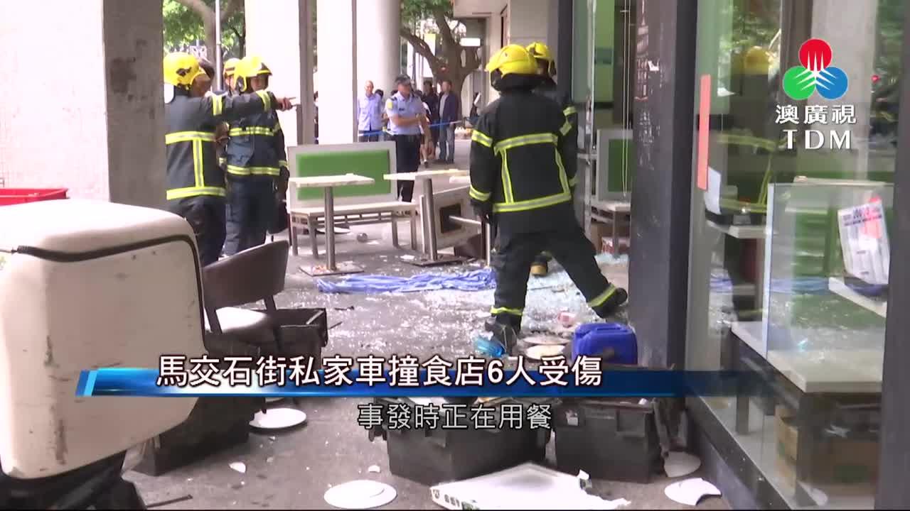 澳廣視新聞｜【綜合報導】馬交石街私家車撞食店6人受傷司機被檢控｜【綜合報導】馬交石街私家車撞食店6人受傷
