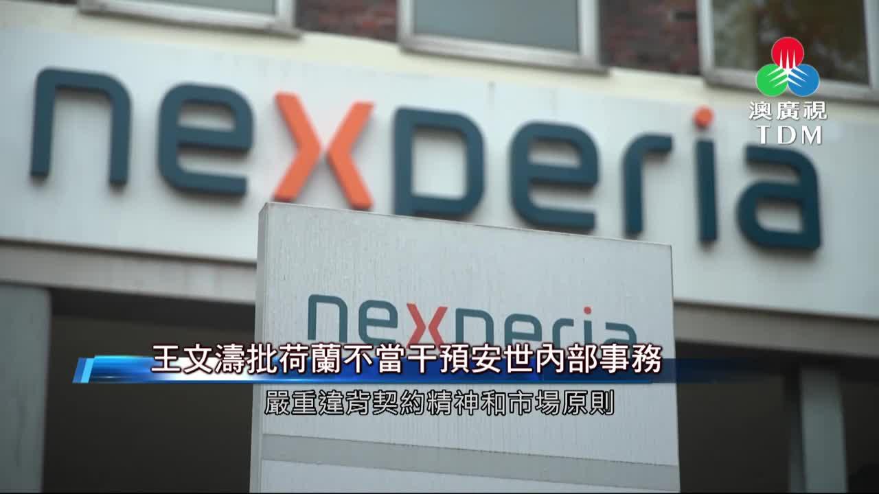 澳廣視新聞｜王文涛批荷兰不当干预安世内部事务｜王文涛批荷兰不当干预安世内部事务