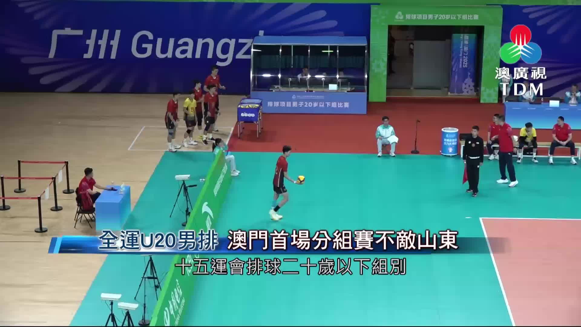 澳廣視新聞｜全运U20男排：澳门首场分组赛不敌山东｜全运U20男排：澳门首场分组赛不敌山东