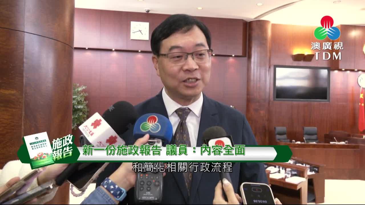 澳廣視新聞｜新一份施政报告议员：内容全面｜新一份施政报告议员：内容全面
