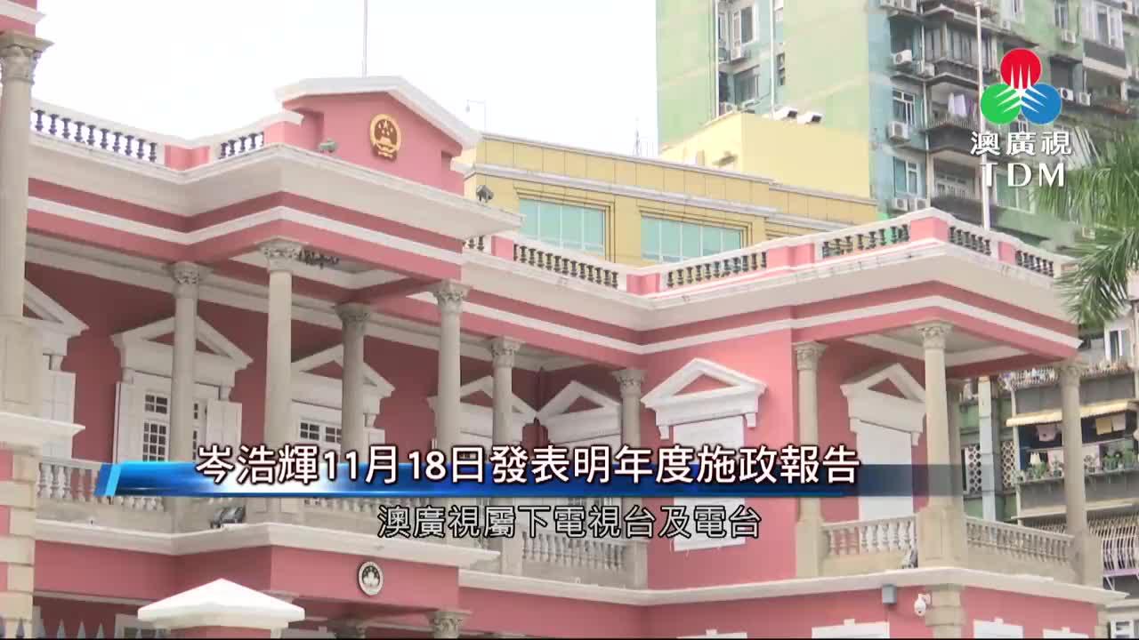 澳廣視新聞｜岑浩輝11月18日發表明年度施政報告｜岑浩輝11月18日發表明年度施政報告