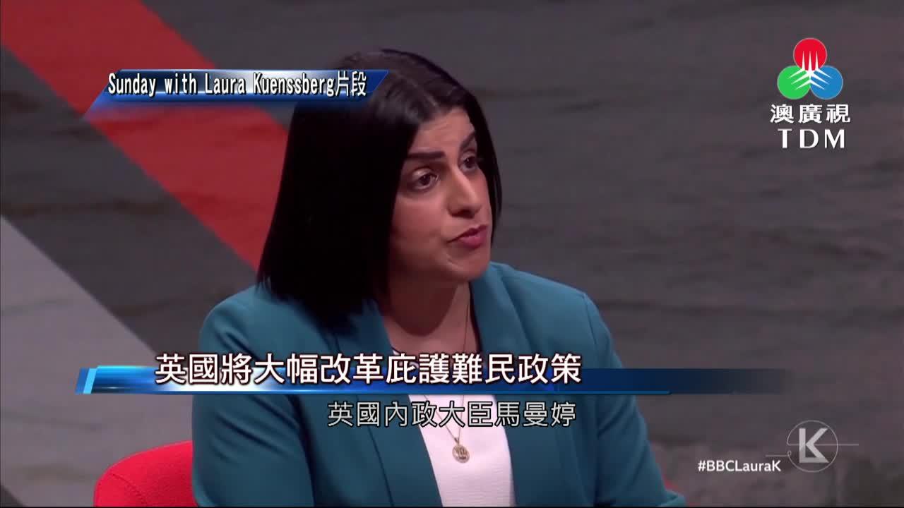 澳廣視新聞｜英國將大幅改革庇護難民政策｜英國將大幅改革庇護難民政策