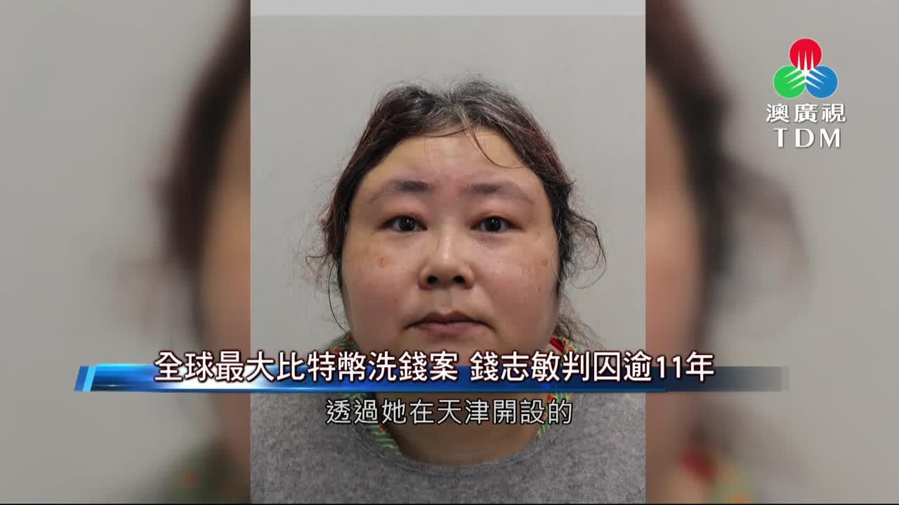 澳廣視新聞｜全球最大比特幣洗錢案錢志敏判囚逾11年｜全球最大比特幣洗錢案錢志敏判囚逾11年