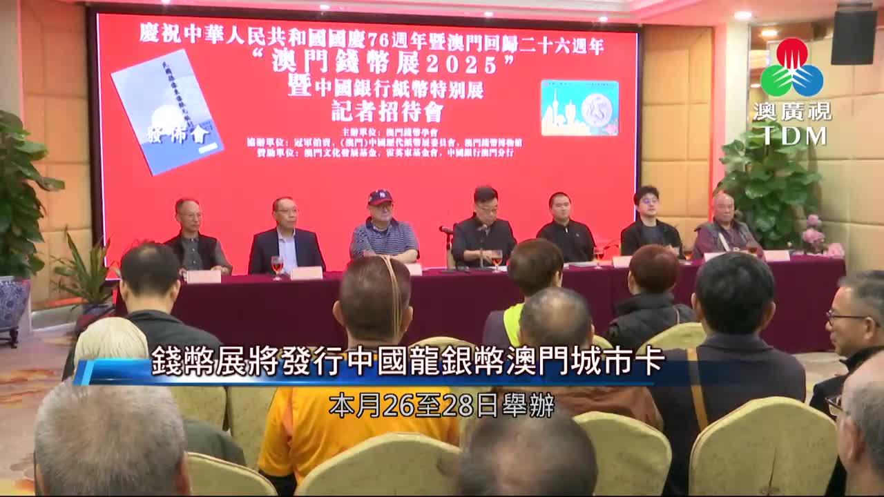 澳廣視新聞｜錢幣展將發行中國龍銀幣澳門城市卡｜錢幣展將發行中國龍銀幣澳門城市卡