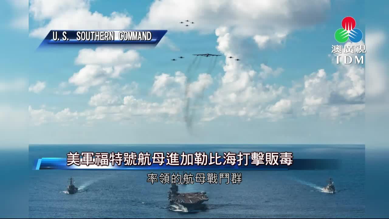 澳廣視新聞｜美军福特号航母进加勒比海打击贩毒｜美军福特号航母进加勒比海打击贩毒