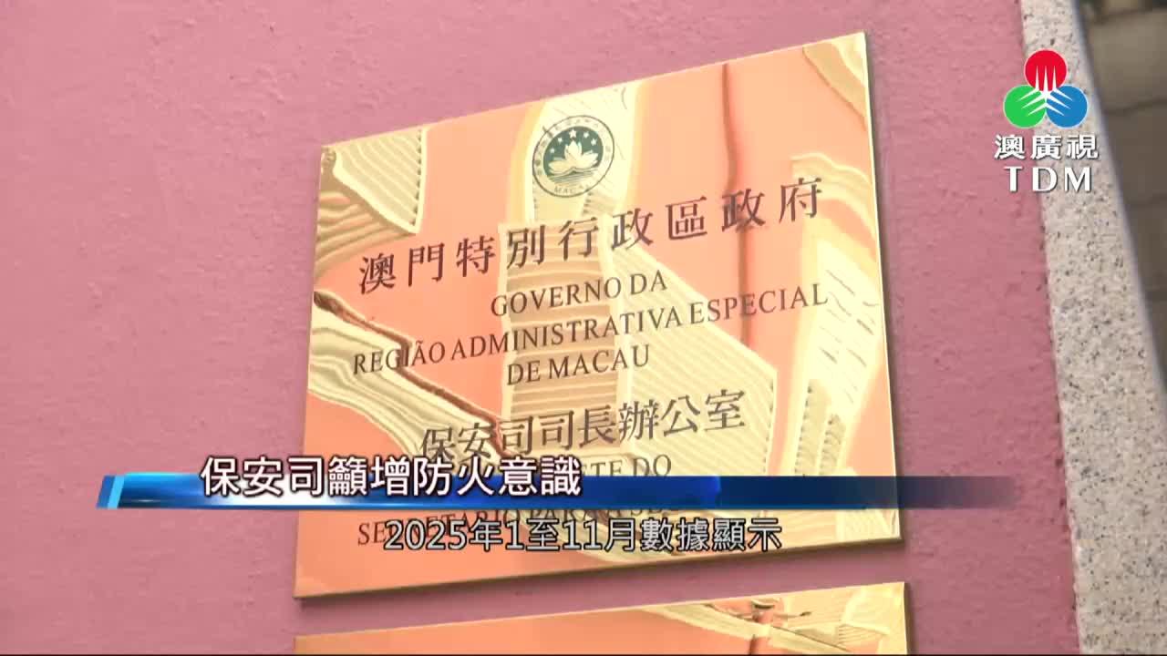 澳廣視新聞｜保安司籲增防火意識｜保安司籲增防火意識