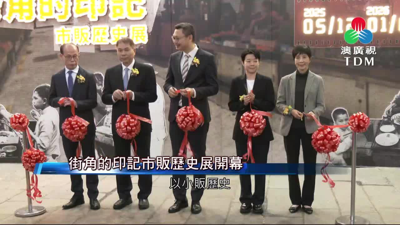澳廣視新聞｜街角的印記市販歷史展開幕｜街角的印記市販歷史展開幕