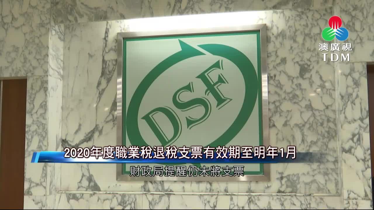 澳廣視新聞｜2020年度職業稅退稅支票有效期至明年1月｜2020年度職業稅退稅支票有效期至明年1月