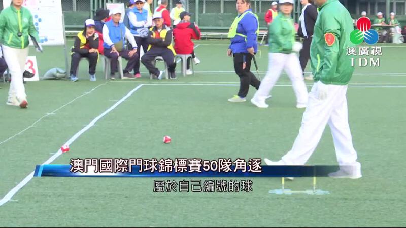 澳廣視新聞｜澳門國際門球錦標賽50隊角逐｜