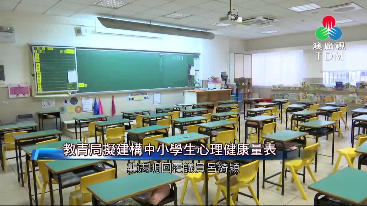 澳廣視新聞｜教青局拟建构中小学生心理健康量表｜教青局拟建构中小学生心理健康量表