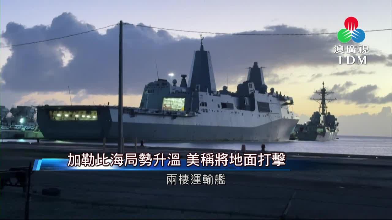 澳廣視新聞｜加勒比海局势升温美称将地面打击｜加勒比海局势升温美称将地面打击