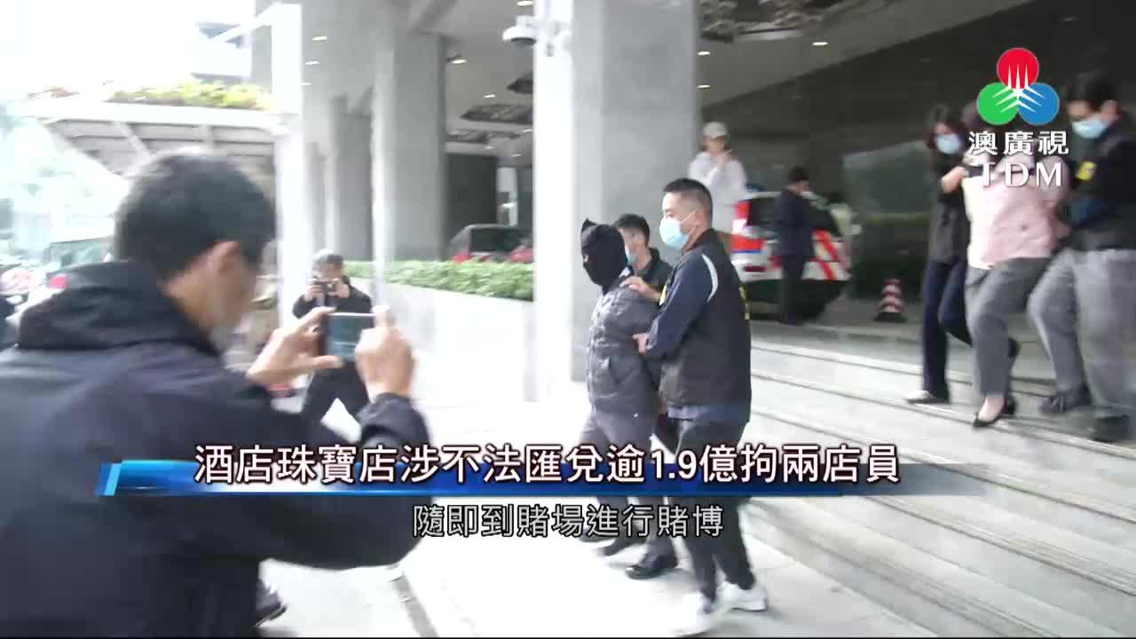 澳廣視新聞｜酒店珠寶店涉不法匯兌逾1.9億拘兩店員｜酒店珠寶店涉不法匯兌逾1.9億拘兩店員