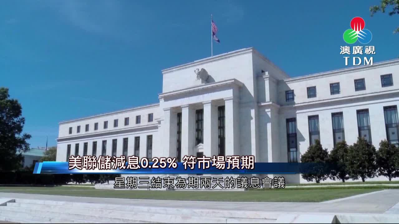 澳廣視新聞｜美聯儲減息0.25% 符市場預期｜美聯儲減息0.25% 符市場預期