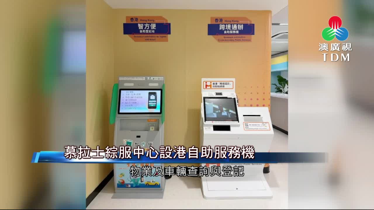澳廣視新聞｜慕拉士綜服中心設港自助服務機｜慕拉士綜服中心設港自助服務機