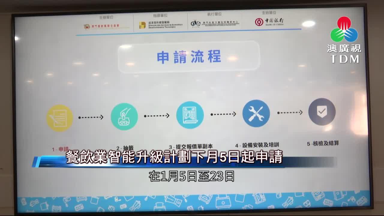 澳廣視新聞｜餐飲業智能升級計劃下月5日起申請｜餐飲業智能升級計劃下月5日起申請