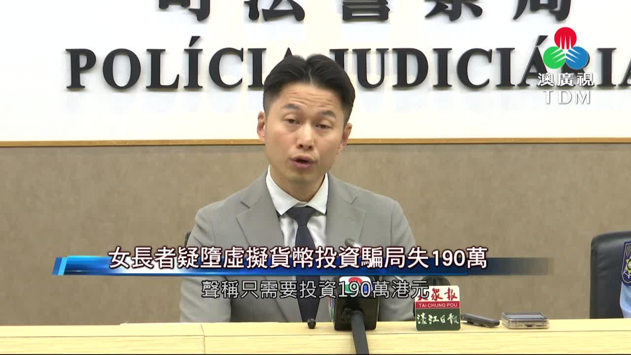 澳廣視新聞｜女长者疑堕虚拟货币投资骗局失190万｜女长者疑堕虚拟货币投资骗局失190万