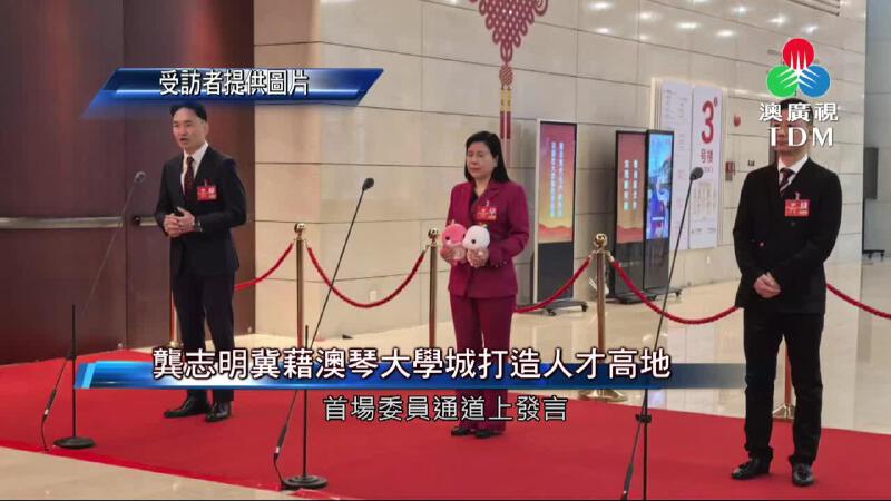 澳廣視新聞｜龚志明冀藉澳琴大学城打造人才高地｜