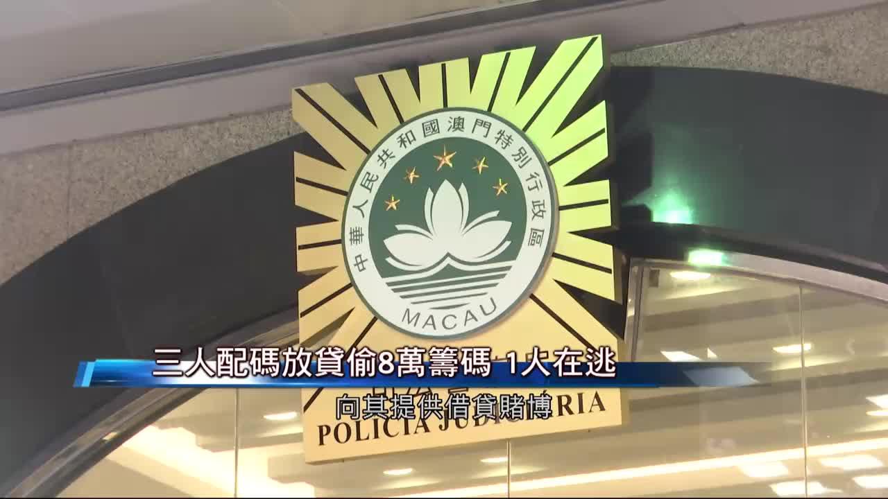 澳廣視新聞｜三人配碼放貸偷8萬籌碼1人在逃｜三人配碼放貸偷8萬籌碼1人在逃