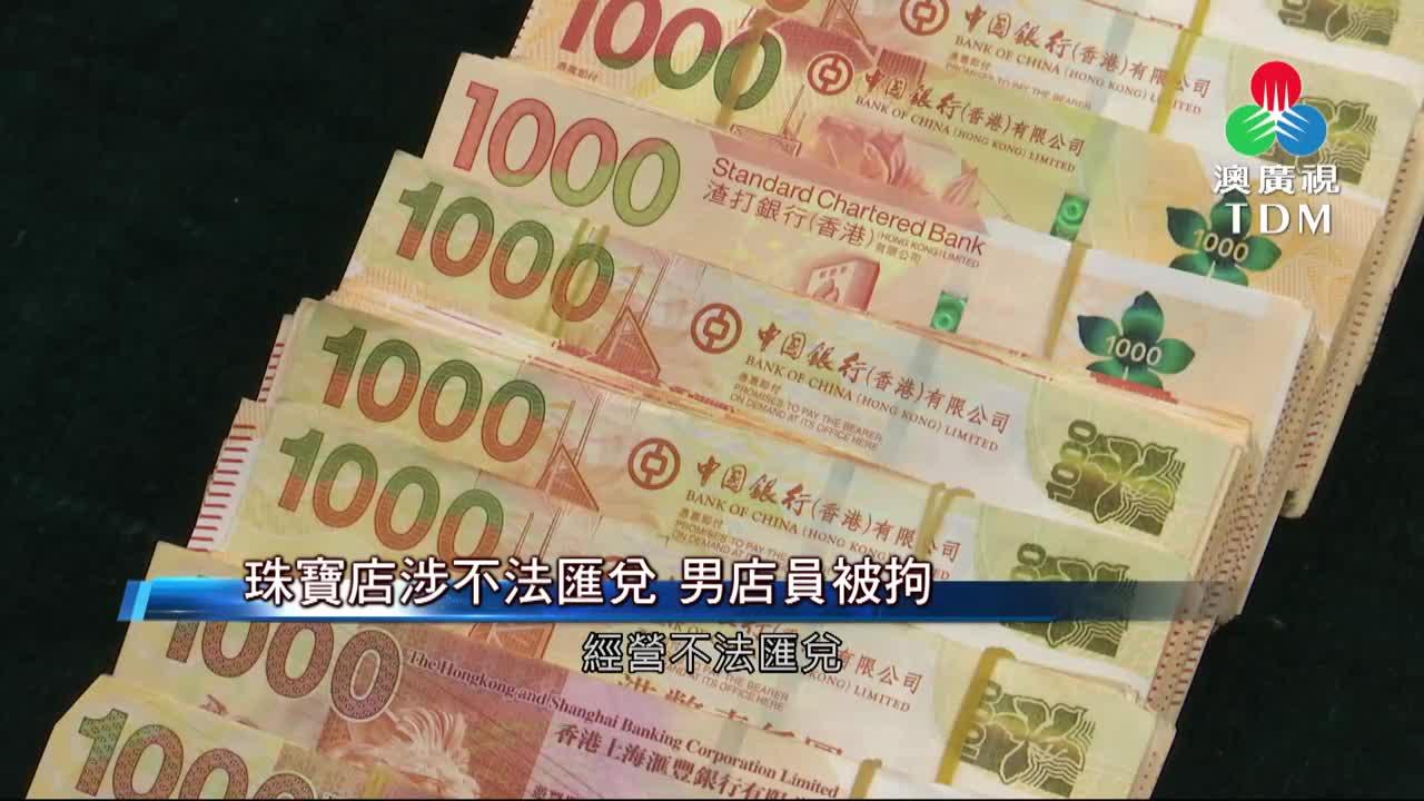 澳廣視新聞｜珠寶店涉不法匯兌男店員被拘｜珠寶店涉不法匯兌男店員被拘