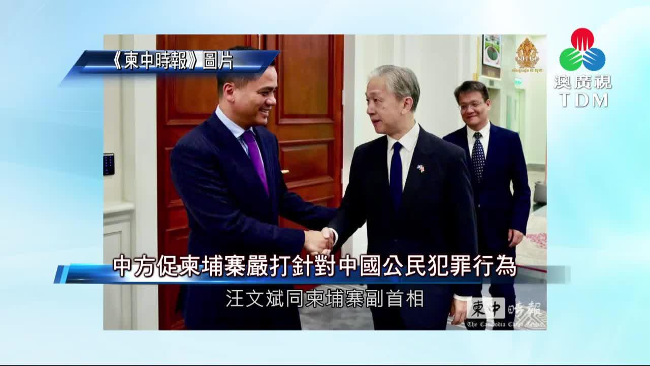 澳廣視新聞｜中方促柬埔寨严打针对中国公民犯罪行为｜中方促柬埔寨严打针对中国公民犯罪行为