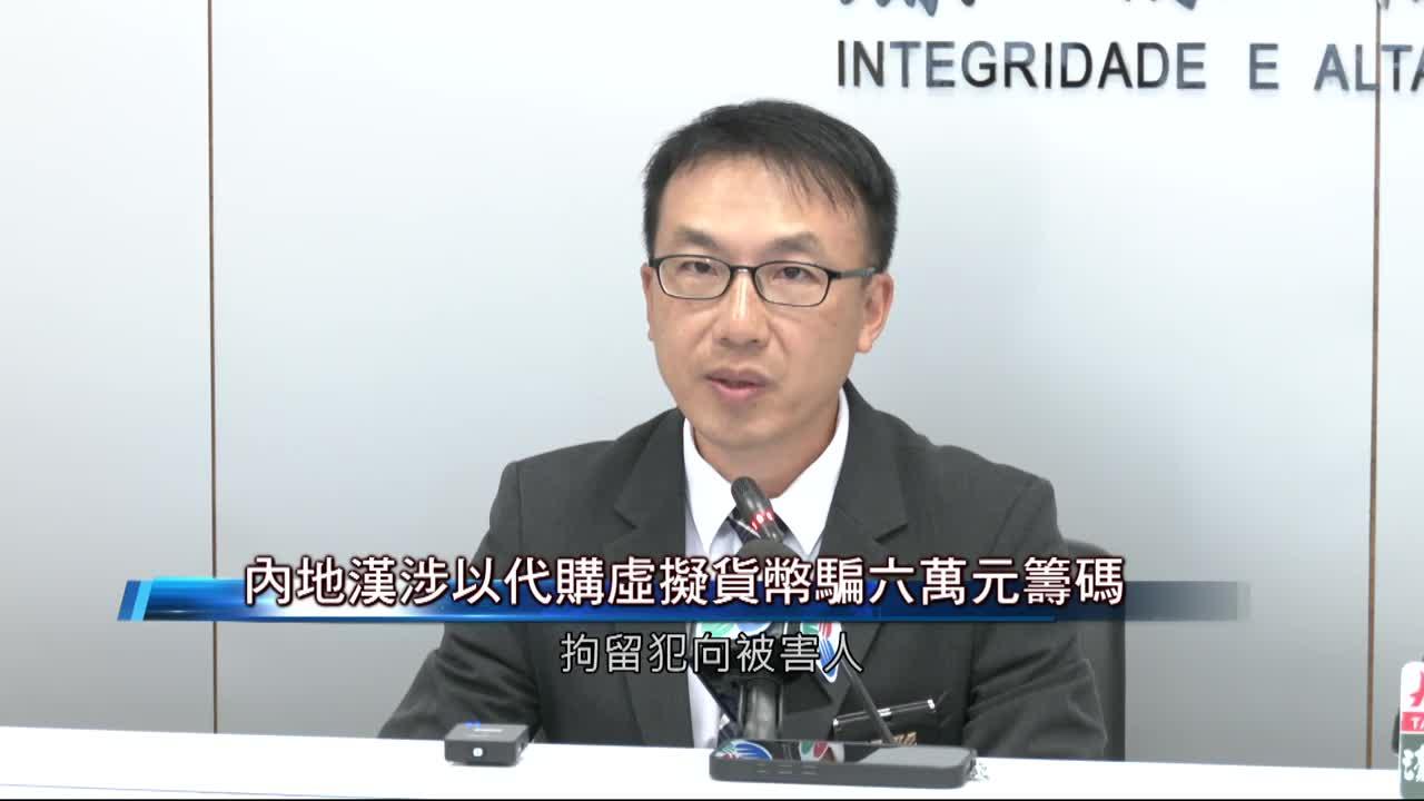 澳廣視新聞｜內地漢涉以代購虛擬貨幣騙六萬元籌碼｜內地漢涉以代購虛擬貨幣騙六萬元籌碼