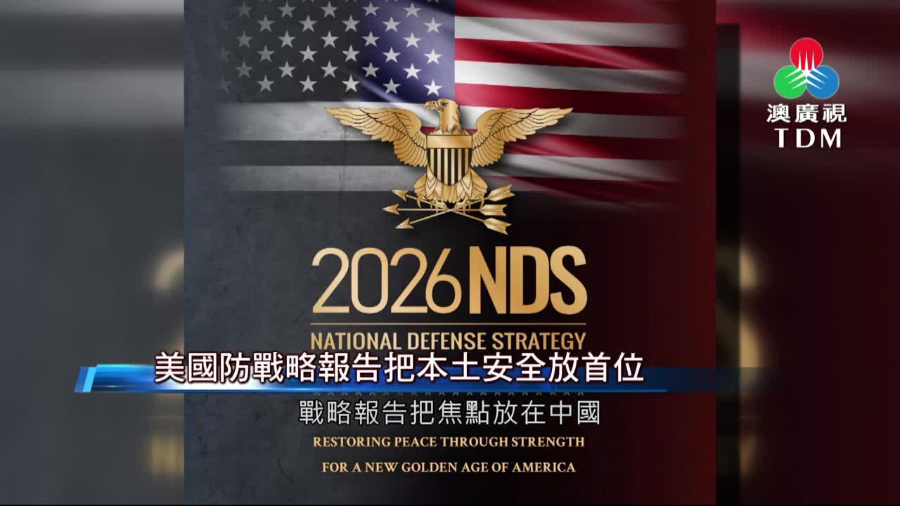 澳廣視新聞｜美国防战略报告把本土安全放首位｜美国防战略报告把本土安全放首位