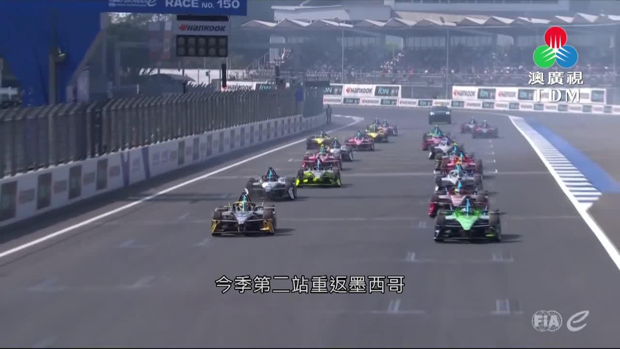 澳廣視新聞｜电动方程式：卡斯迪墨西哥站夺冠｜电动方程式：卡斯迪墨西哥站夺冠