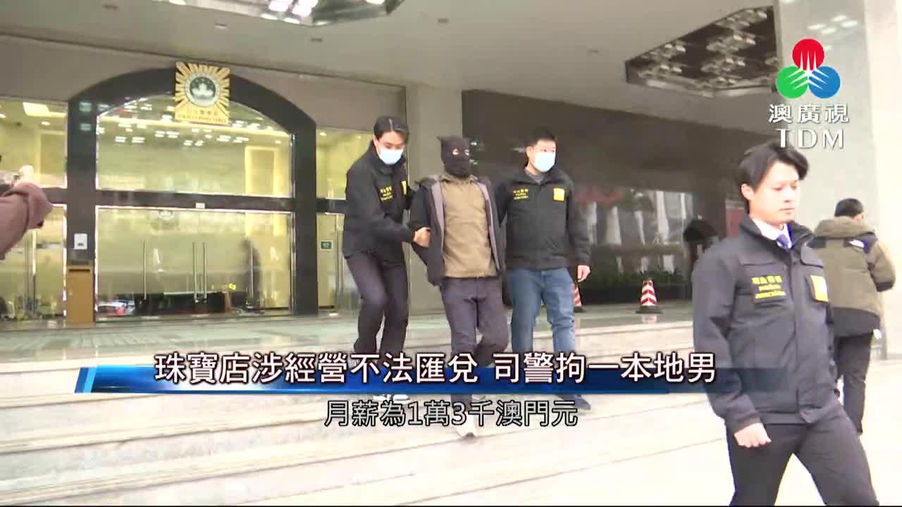 澳廣視新聞｜珠寶店涉經營不法匯兌司警拘一本地男｜珠寶店涉經營不法匯兌司警拘一本地男