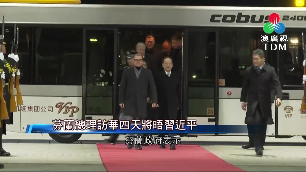 澳廣視新聞｜芬蘭總理訪華四天將晤習近平｜芬蘭總理訪華四天將晤習近平