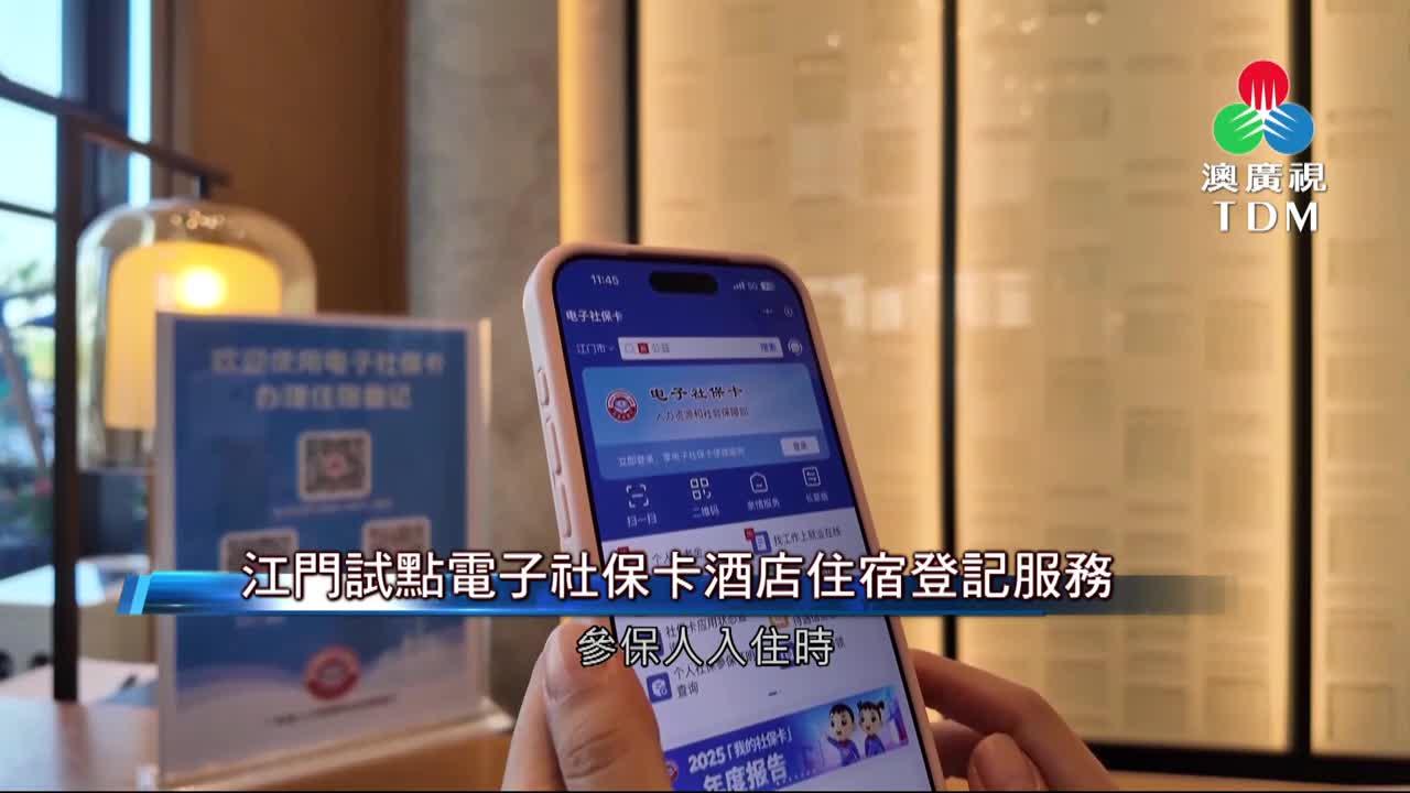 澳廣視新聞｜江门试点电子社保卡酒店住宿登记服务｜江门试点电子社保卡酒店住宿登记服务