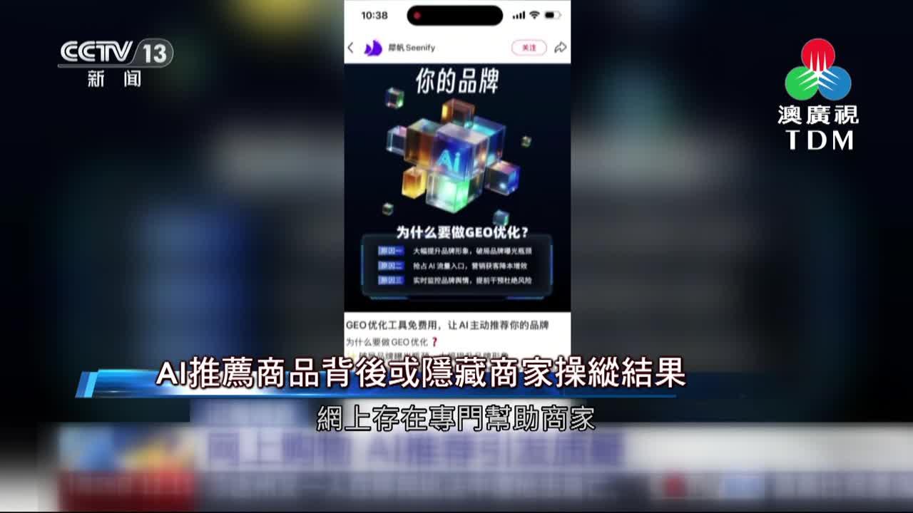 澳廣視新聞｜AI推荐商品背后或隐藏商家操纵结果｜AI推荐商品背后或隐藏商家操纵结果