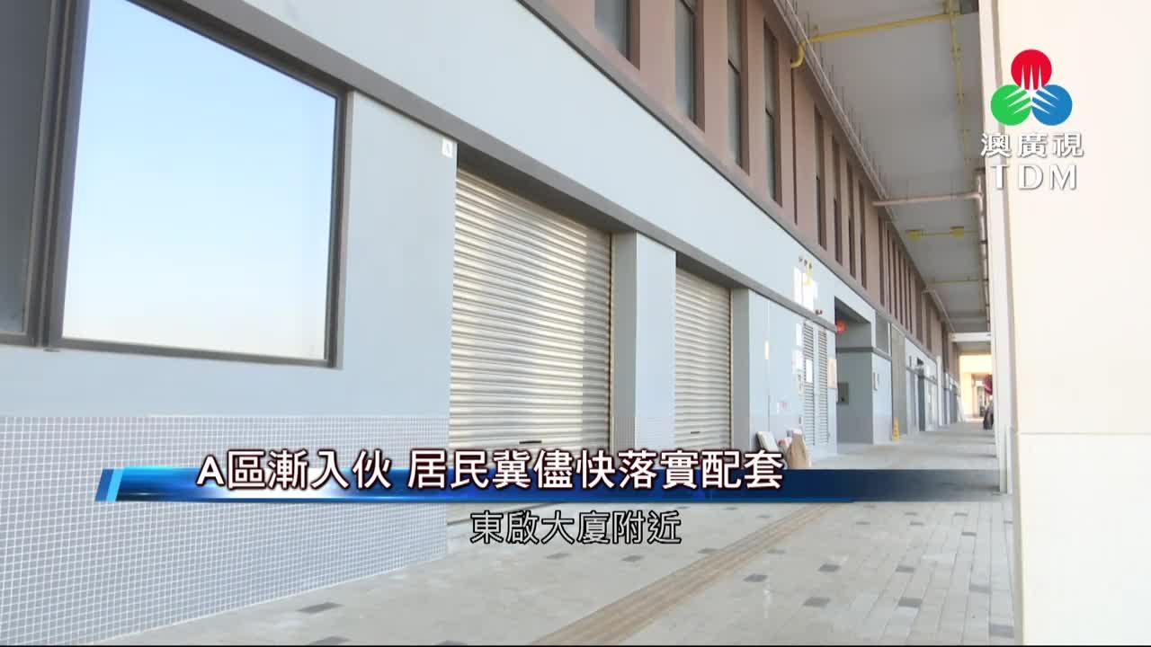 澳廣視新聞｜A区渐入伙居民冀尽快落实配套｜A区渐入伙居民冀尽快落实配套