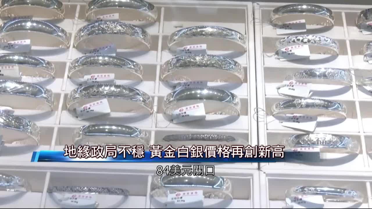 澳廣視新聞｜地緣政局不穩黃金白銀價格再創新高｜地緣政局不穩黃金白銀價格再創新高