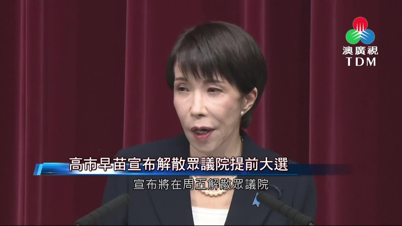 澳廣視新聞｜高市早苗宣布解散眾議院提前大選｜高市早苗宣布解散眾議院提前大選