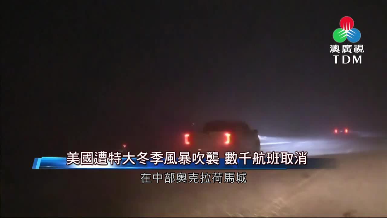 澳廣視新聞｜美国遭特大冬季风暴吹袭数千航班取消｜美国遭特大冬季风暴吹袭数千航班取消