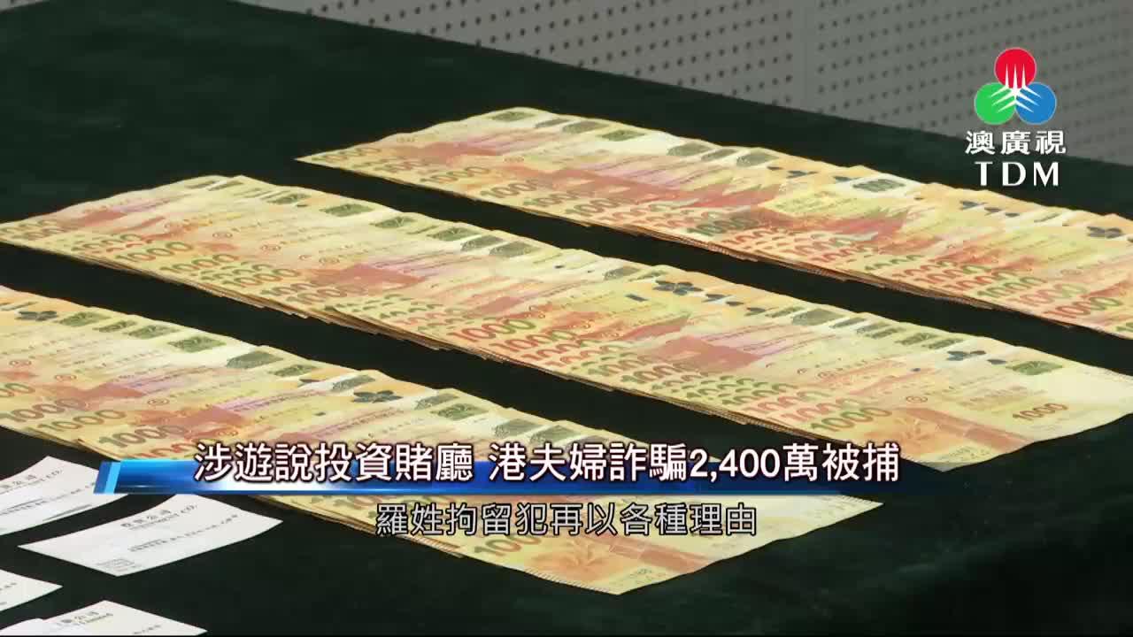 澳廣視新聞｜涉遊說投資賭廳港夫婦詐騙2,400萬被捕｜涉遊說投資賭廳港夫婦詐騙2,400萬被捕